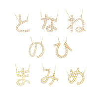 ひらがなネックレス（ダイヤモンド）